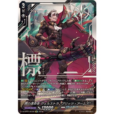 標の運命者ヴェルストラブリッツ・アームズ【SEC】{DZ-BT01/SEC02}《ブラントゲート》