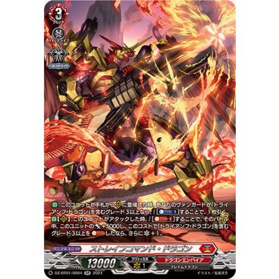 ストレイフコマンド・ドラゴン【SR】{DZ-BT01/SR04}《ドラゴンエンパイア》