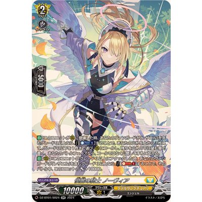 優麗の騎士ノーヴィア【SR】{DZ-BT01/SR24}《ケテルサンクチュアリ》