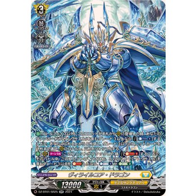 ヴィライルコア・ドラゴン【SR】{DZ-BT01/SR25}《ケテルサンクチュアリ》