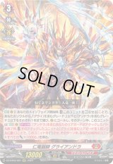 仁竜融騎グライアンドラ【RRR】{DZ-BT02/001}《ドラゴンエンパイア》