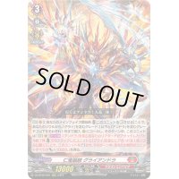 仁竜融騎グライアンドラ【RRR】{DZ-BT02/001}《ドラゴンエンパイア》
