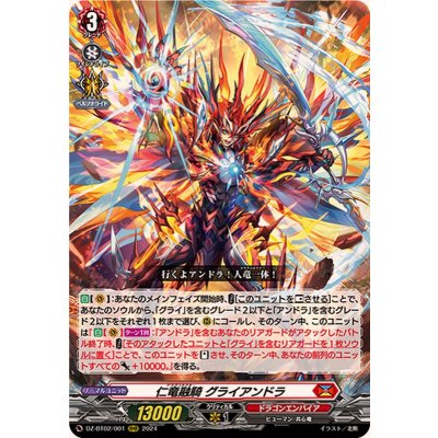 仁竜融騎グライアンドラ【RRR】{DZ-BT02/001}《ドラゴンエンパイア》