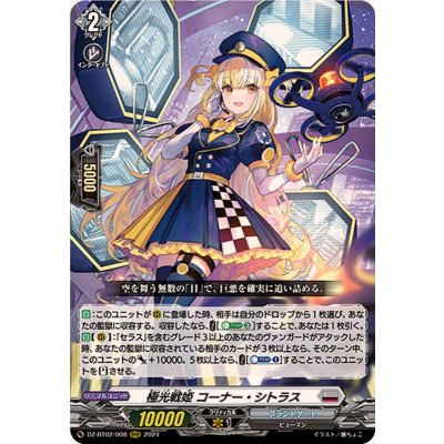 〔状態A-〕極光戦姫コーナー・シトラス【RRR】{DZ-BT02/008}《ブラントゲート》