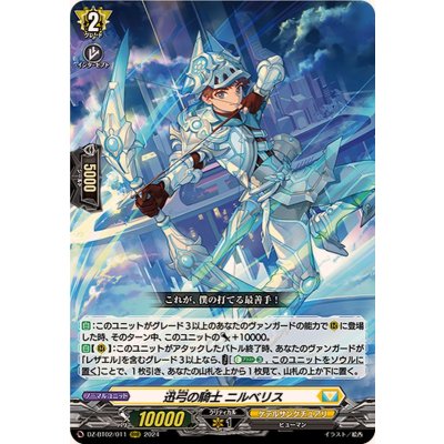 〔状態A-〕迅弓の騎士ニルベリス【RRR】{DZ-BT02/011}《ケテルサンクチュアリ》