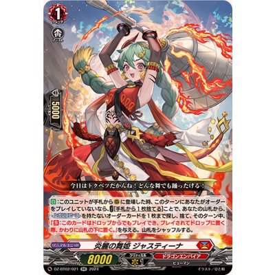 〔状態A-〕炎麗の舞姫ジャスティーナ【RR】{DZ-BT02/021}《ドラゴンエンパイア》