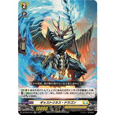 〔状態B〕ギャストリネス・ドラゴン【RR】{DZ-BT02/031}《ケテルサンクチュアリ》