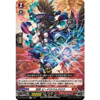 忍妖ビードロウルクロウ【R】{DZ-BT02/044}《ドラゴンエンパイア》