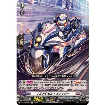 フルアクセル・オフィサー【R】{DZ-BT02/053}《ブラントゲート》