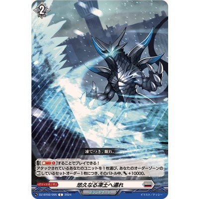 〔状態A-〕悠久なる凍土へ還れ【C】{DZ-BT02/095}《ブラントゲート》
