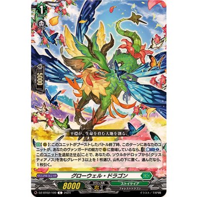 グローウェル・ドラゴン【C】{DZ-BT02/109}《ストイケイア》