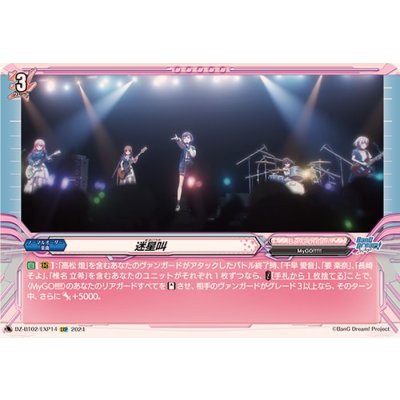 画像1: 迷星叫【EXP】{DZ-BT02/EXP14}《BanGDream!》