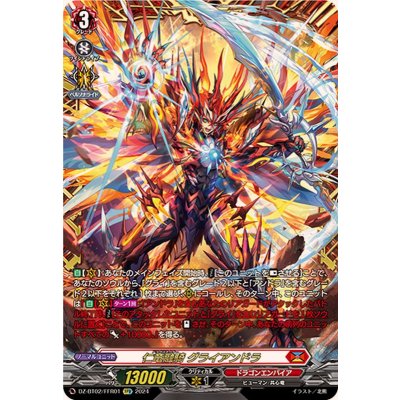 〔状態A-〕仁竜融騎グライアンドラ【FFR】{DZ-BT02/FFR01}《ドラゴンエンパイア》