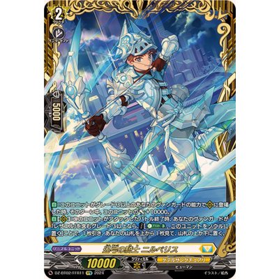 画像1: 迅弓の騎士ニルベリス【FFR】{DZ-BT02/FFR11}《ケテルサンクチュアリ》