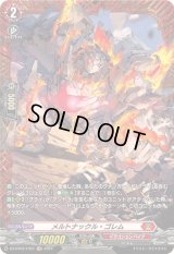 メルトナックル・ゴレム【FR】{DZ-BT02/FR07}《ドラゴンエンパイア》