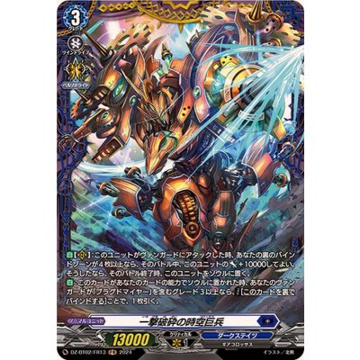 〔状態A-〕一撃破砕の時空巨兵【FR】{DZ-BT02/FR13}《ダークステイツ》