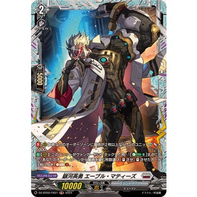 銀河英勇エーブル・マティーズ【FR】{DZ-BT02/FR21}《ブラントゲート》