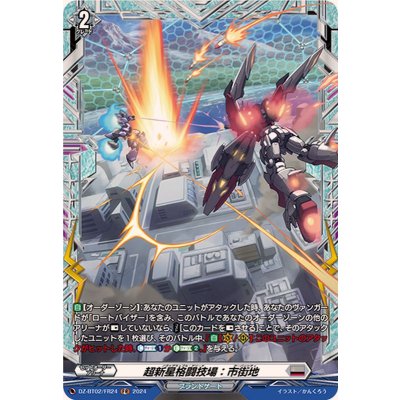 画像1: 超新星格闘技場:市街地【FR】{DZ-BT02/FR24}《ブラントゲート》