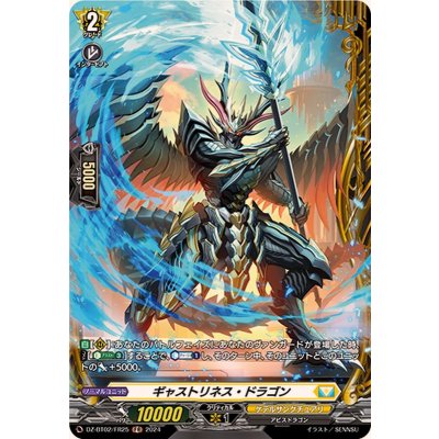 〔状態A-〕ギャストリネス・ドラゴン【FR】{DZ-BT02/FR25}《ケテルサンクチュアリ》