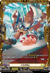〔状態B〕ぐらがおん【FR】{DZ-BT02/FR32}《ケテルサンクチュアリ》