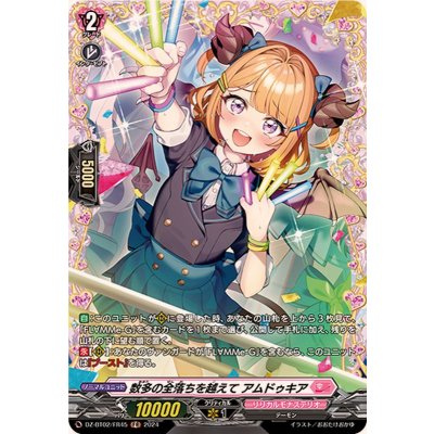 画像1: 〔状態A-〕数多の全落ちを越えてアムドゥキア【FR】{DZ-BT02/FR45}《リリカルモナステリオ》