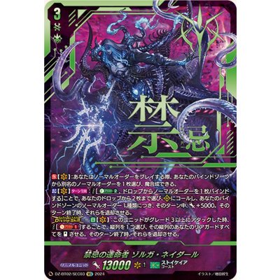〔状態A-〕禁忌の運命者ゾルガ・ネイダール【SEC】{DZ-BT02/SEC03}《ストイケイア》