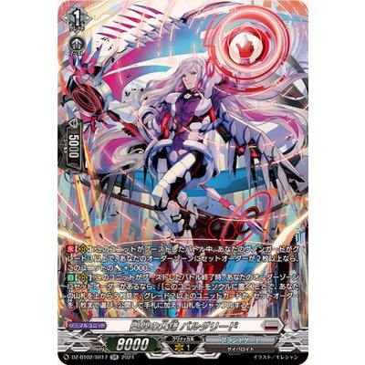 〔状態A-〕白閃の大鎌バルダリード【SR】{DZ-BT02/SR17}《ブラントゲート》