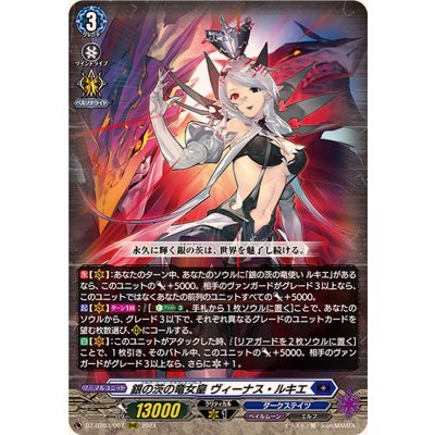 銀の茨の竜女皇ヴィーナス・ルキエ【RRR】{DZ-BT03/007}《ダークステイツ》