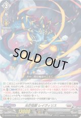 〔状態B〕光芒怪獣レイヴィリス【RRR】{DZ-BT03/010}《ブラントゲート》