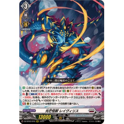 画像1: 光芒怪獣レイヴィリス【RRR】{DZ-BT03/010}《ブラントゲート》
