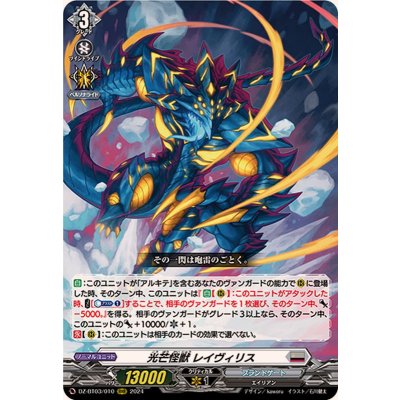 光芒怪獣レイヴィリス【RRR】{DZ-BT03/010}《ブラントゲート》