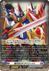 〔状態A-〕超次元ロボダイユーシャ【RRR】{DZ-BT03/011}《ブラントゲート》