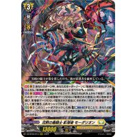 沈黙の毒騎士影潜者モーダリオン【RRR】{DZ-BT03/013}《ケテルサンクチュアリ》