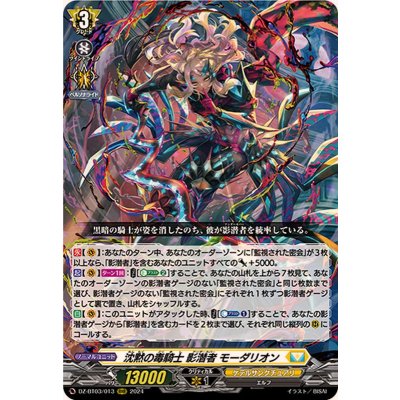 沈黙の毒騎士影潜者モーダリオン【RRR】{DZ-BT03/013}《ケテルサンクチュアリ》