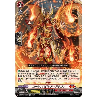〔状態A-〕ローレンスグレア・ドラゴン【RR】{DZ-BT03/022}《ドラゴンエンパイア》