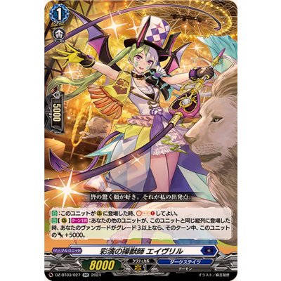 画像1: 彩演の操獣師エイヴリル【RR】{DZ-BT03/027}《ダークステイツ》
