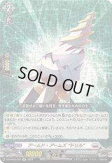 〔状態A-〕アームド・アームズドリル【RR】{DZ-BT03/029}《ブラントゲート》
