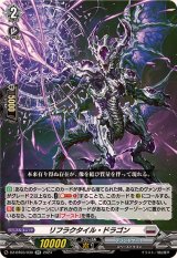 リフラクタイル・ドラゴン【RR】{DZ-BT03/030}《ブラントゲート》