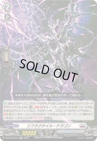 〔状態A-〕リフラクタイル・ドラゴン【RR】{DZ-BT03/030}《ブラントゲート》