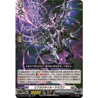 〔状態A-〕リフラクタイル・ドラゴン【RR】{DZ-BT03/030}《ブラントゲート》