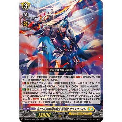 在りし日の黒暗の騎士影潜者オブスクデイト【RR】{DZ-BT03/033}《ケテルサンクチュアリ》