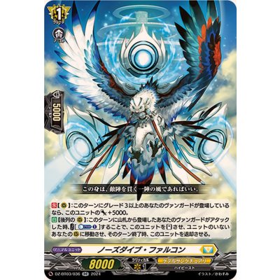 ノーズダイブ・ファルコン【RR】{DZ-BT03/036}《ケテルサンクチュアリ》