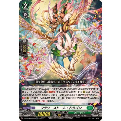 フラワーストーム・ドラゴン【RR】{DZ-BT03/039}《ストイケイア》