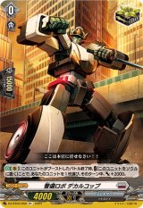 警邏ロボデカルコップ【R+】{DZ-BT03/050}《ブラントゲート》