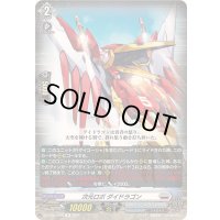 次元ロボダイドラゴン【R】{DZ-BT03/069}《ブラントゲート》