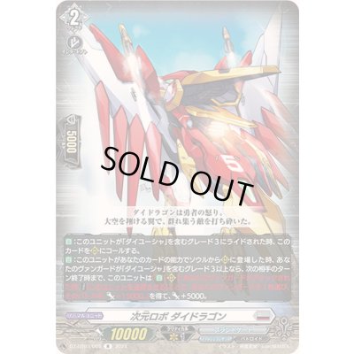 画像1: 次元ロボダイドラゴン【R】{DZ-BT03/069}《ブラントゲート》