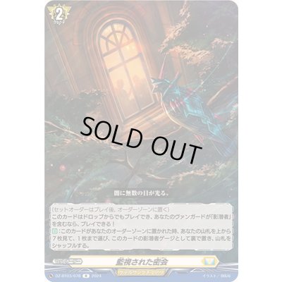 画像1: 監視された密会【R】{DZ-BT03/078}《ケテルサンクチュアリ》