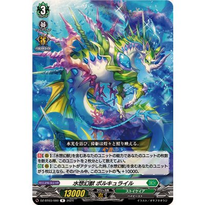 水想幻獣ポルキュライル【R】{DZ-BT03/080}《ストイケイア》