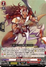 断炎竜バルドラス【C】{DZ-BT03/085}《ドラゴンエンパイア》