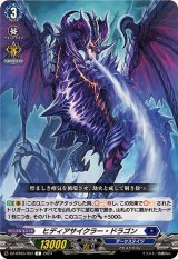 ヒディアサイクラー・ドラゴン【C】{DZ-BT03/094}《ダークステイツ》